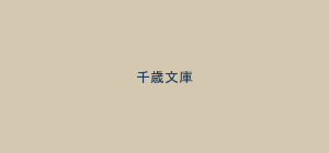 千歳文庫（イメージ）