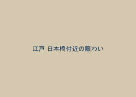 江戸時代の日本橋付近の賑わい