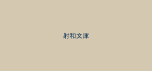 射和文庫（現在の様子）