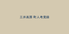 三井高房『町人考見録』