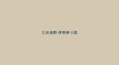三井清野の伊勢参り図