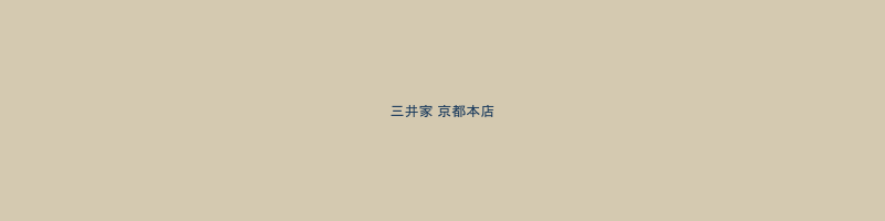 三井家京都本店（イメージ）