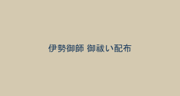 伊勢御師の御祓い配布の様子